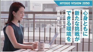 【HYOGO VISION 2050】ヒントとなる5人の言葉02折田楓さん [upl. by Lleynad]