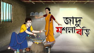 Jadu Masala Bori  Bangla Cartoon  Bangla Golpo  Comedy Stories  Ssoftoons Golpoguccho [upl. by Gothurd]