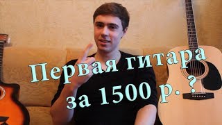 Гитара для новичка Как выбрать гитару новичку Первая гитара за 1500 р [upl. by Neryt]