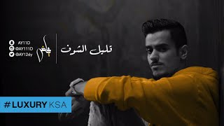 عايض  قليل الشوف حصرياً  2016 [upl. by Lamek]