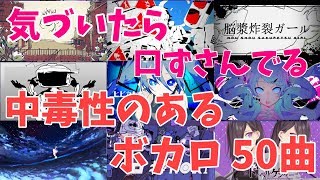 【VOI1】気づいたら口ずさんでる中毒性のあるボカロサビメドレー【50曲】 [upl. by Eibrik932]