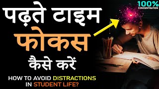 पढ़ाई में मन कैसे लगाएँ How to Increase CONCENTRATION and avoid All DISTRACTIONS in STUDENT Life [upl. by Ardnossac]