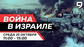 ВОЙНА В ИЗРАИЛЕ 25 октября 1100  1500 Новости Израиля сегодня [upl. by Anaihk]