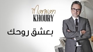 Marwan Khoury  Baashak Rouhik Feat Aline Lahoud Official Audio  مروان خوري  بعشق روحك [upl. by Oetam]