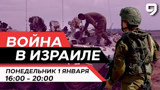 ВОЙНА В ИЗРАИЛЕ 1 января 1600  2000 Новости Израиля сегодня [upl. by Dwinnell777]