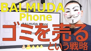 【BALMUDA Phone】敢えてゴミを発売する理由【バルミューダスマホ】 [upl. by Ynobe]