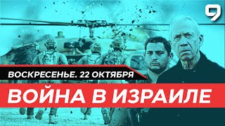 ВОЙНА В ИЗРАИЛЕ 22 октября Новости Израиля сегодня [upl. by Hafeetal]