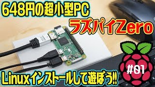 648円の超小型PC「Raspberry Pi Zero」にLinuxを入れて遊ぼう！【ラズパイZero01】 [upl. by Essila874]