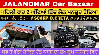 2 ਘੰਟਿਆਂ ਵਿੱਚ ਲੋਨ ਮਨਜ਼ੂਰ ✅ Black Scorpio Verna Creta ਵੱਡਾ Stock Second Hand Car Bazaar Jalandhar🔥 [upl. by Xuaegram226]