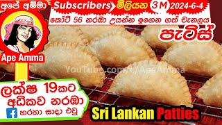 හොටෙල් ක්‍රමයට ගෙදරදී පැටිස් හදමු ★★★★★Hotel Style Patties at Home by Apé AmmaEnglish Subtitle [upl. by Lehcim474]