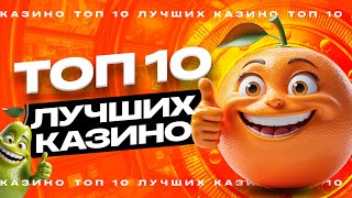 Лучшие Онлайн Казино  Рейтинг Топ 10 сайтов 2025 года [upl. by Ellehcor]