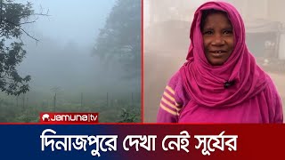 দিনাজপুরে দেখা নেই সূর্যেরবিপর্যস্ত জনজীবন  Dinajpur  Winter  Jamuna TV [upl. by Tham615]