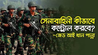 সেনাবাহিনী কীভাবে কন্ট্রোল করবে জেড আই খান পান্না ।। Nexus Television [upl. by Iams]