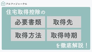 住宅ローン控除の必要書類と取得先・取得方法・取得時期を徹底解説 [upl. by Zondra]