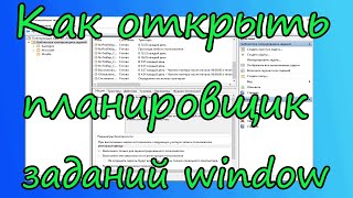 Как открыть планировщик заданий windows Назначение планировщика задач [upl. by Weiner]