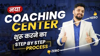 कोचिंग की शुरुआत ऐसे करो फिर पछताना नहीं पड़ेगा । How to Start Coaching Business Edusquadz [upl. by Sakul]