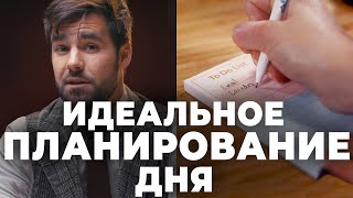 Как Планировать Свой День  Самые эффективные методики [upl. by Dorweiler66]