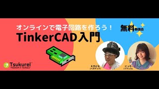 ブラウザ上で電子回路を作ってみようTinkerCAD入門 [upl. by Akirderf]