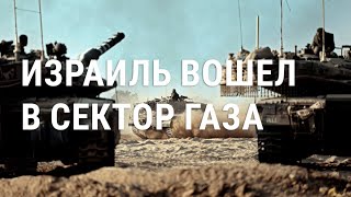 Война Израиля и ХАМАС последние подробности [upl. by Aivlys]