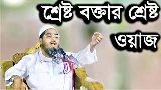 Bangla New Waz By Hafizur Rahman 2020 [upl. by Lynad401]