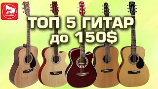 ТОП5 Акустических гитар до 150 [upl. by Jahdiel]