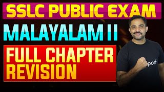 SSLC Public Exam Malayalam II  Full Chapter Summary  Eduport [upl. by Napier601]