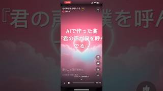 AI作曲恋愛ソング『君の声が僕を呼んでる』 [upl. by Shamus822]