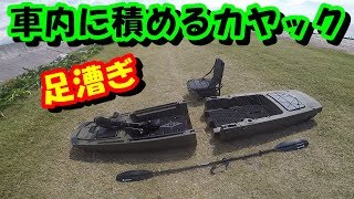 車内に積める足漕ぎカヤックの戦闘力はいかほどか？！釣りで活躍できるの？ [upl. by Ennovyhs]