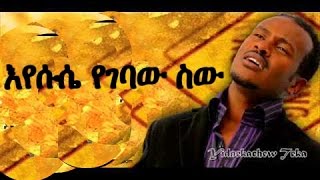 Ethiopian Protestant Mezmur 2016 Yidnekachew Teka eyesus yegebaw sew [upl. by Aney]