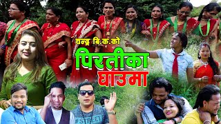 New Deuda Song 20202077  Piratika Ghauma Chandra BK amp Rekha Joshi [upl. by Ares]