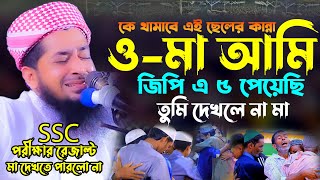 কে থামাবে এই ছেলের কান্না  Mufti eliasur rahman zihadi  মুফতি ইলিয়াছুর রহমান জিহাদী নতুন ওয়াজ 2023 [upl. by Terzas]