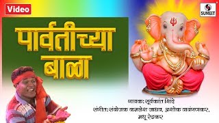 Parvatichya Bala  Video Song  Ganpati Song  Ganesha Songs  Sumeet Music [upl. by Hezekiah]