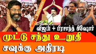 Vijay teams up with Prashanth Kishore  Its Wrong BRO  Savukku shankar Latest Interview [upl. by Sankaran]