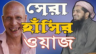 প্রবাসীর বউয়ের কাছে মোবাইল  সেরা হাসির ওয়াজ  Eliasur Rahman Zihadi Funny Waz  Best Hasir Waz 2020 [upl. by Enrobialc]