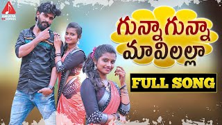 SUPER HIT Village Folk Songs  Gunna Gunna Mavilalla FULL Song  Telangana Patalu  Amulya DJ Songs [upl. by Aicnilav]