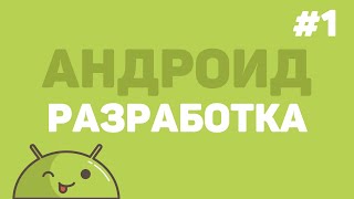 Разработка на Android Studio  Урок 1 – Создание Андроид приложения ECommerce [upl. by Ahsiema]