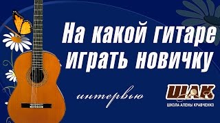 Какую выбрать гитару начинающему На какой гитаре играть новичку [upl. by Harima291]