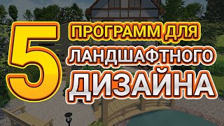 ТОП5 Программ для Ландшафтного Дизайна [upl. by Atiuqet]