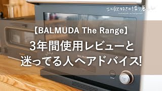 【バルミューダ ザ レンジ 】 気になってる方へ3年間使ったレビュー！BALMUDA The Range [upl. by Im]