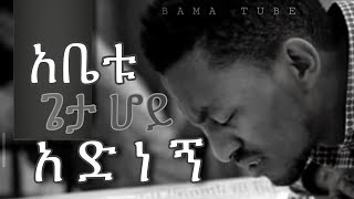 Protestant mezmur  የፀሎት መዝሙሮች  Ethiopian new Protestant mezmur  song 2021 [upl. by Pammie912]