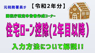 【令和２年分】（⑪住宅ローン控除・２年目以降）元税務署員が国税庁確定申告書作成コーナーの入力方法について解説 [upl. by Ahsir]