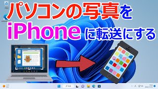 【Windows 11】パソコンの写真をiPhoneに転送する手順 [upl. by Anuaek]