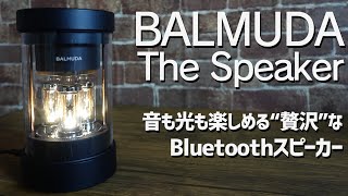 BALMUDA The Speaker（バルミューダ スピーカー）レビュー 音も光も楽しめるquot贅沢quotなBluetoothスピーカー [upl. by Nnayelsel85]