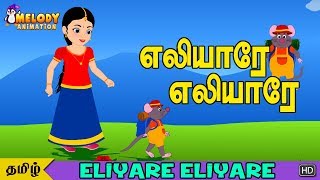 Eliyare Eliyare  Tamil Kids Songs  Tamil Rhymes for Kids  Animated Rhyme [upl. by Noevart411]