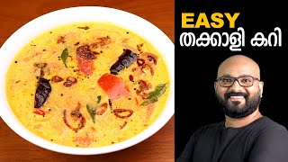 തക്കാളി കറി  Tomato Curry  Kerala Style  Thakkali Curry Malayalam Recipe [upl. by Adelaida]