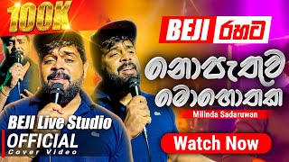 නොපැතුව මොහොතක Official Cover Song  Milinda Sadaruwan සමග  BEJI අපේ රහට [upl. by Euqinorev]