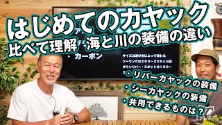 【はじめようカヤック3】リバーカヤックとシーカヤックの装備リストと違い【比べてわかる】 [upl. by Analihp]