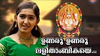 ഉണരൂ ഉണരൂ  Chottanikkara Amma Devotional Songs  Unaru Unaru Lalithambikaye  Sanusha Santhosh Song [upl. by Aridnere]