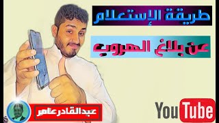 الاستعلام عن بلاغ الهروب [upl. by Nashner756]