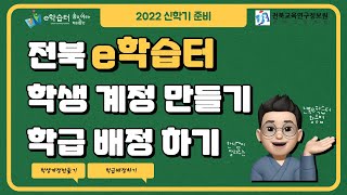 e학습터 학생계정만들기 학급배정하기교사편 [upl. by Netnerb]